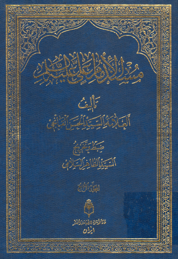 مسند الامام علی (ع)