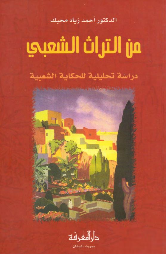 من التراث الشعبی دراسه تحلیلیه للحکایه الشعبیه