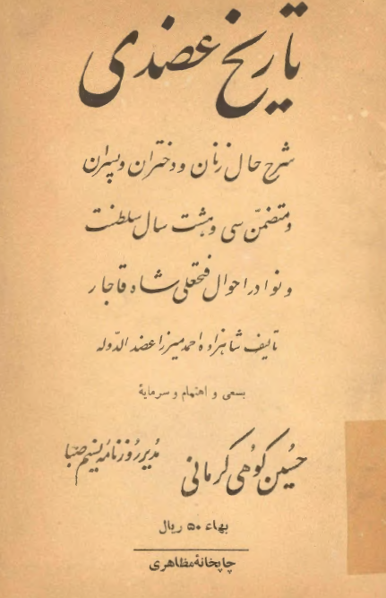 تاريخ عضدي