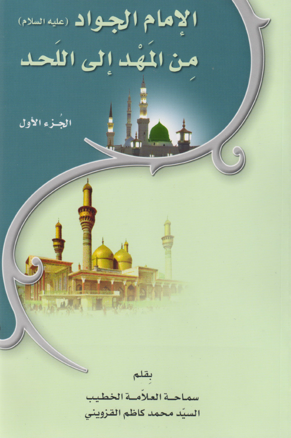 الامام الجواد (ع) من المهد الی اللحد