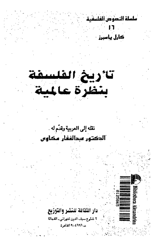 تاريخ الفلسفه بنظره عالمیه