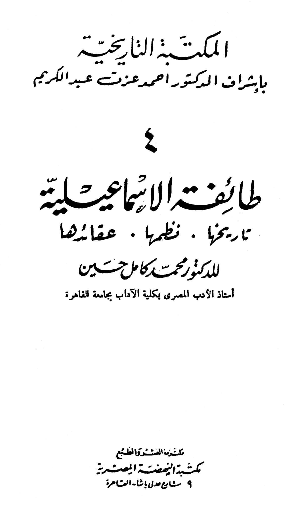 طائفه الاسماعیلیه تاریخها، نظمها، عقائدها