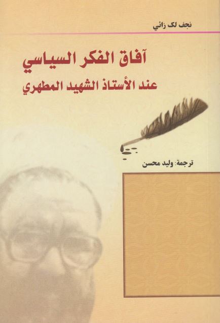 آفاق الفکر السياسی عند الاستاد الشهيد مطهری
