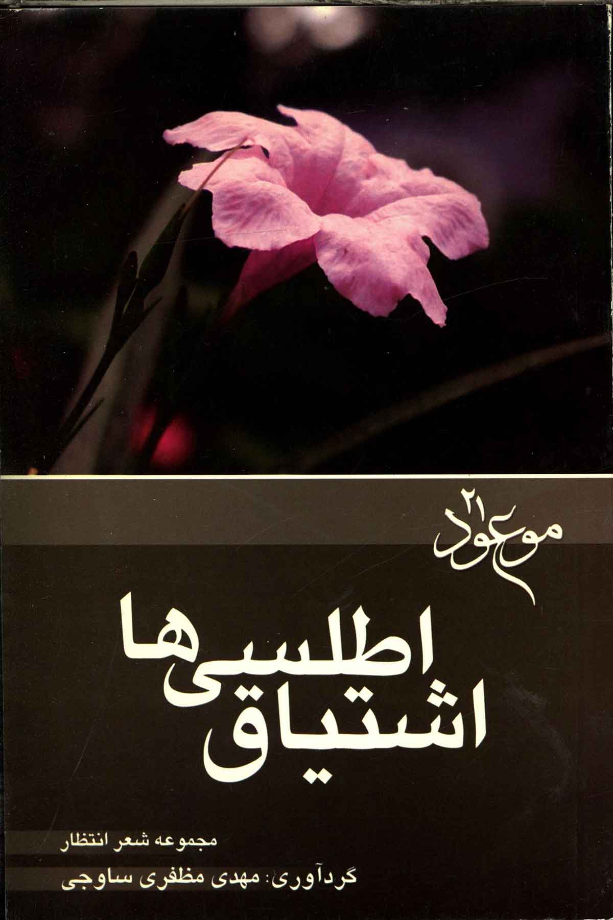 اشتیاق اطلسی ها