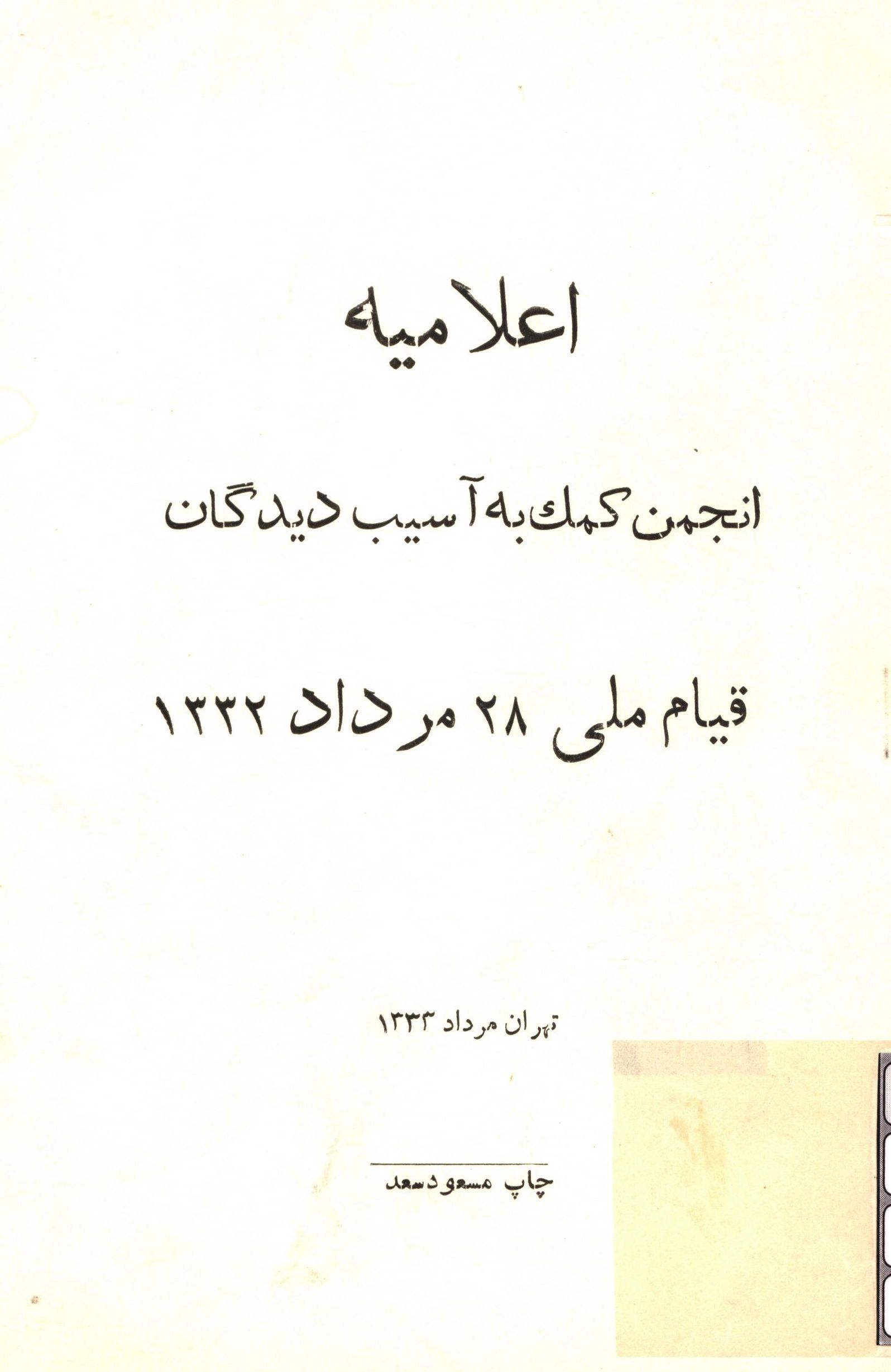اعلاميه انجمن کمک به آسيب ديدگان قيام ملي 28 مرداد 1332