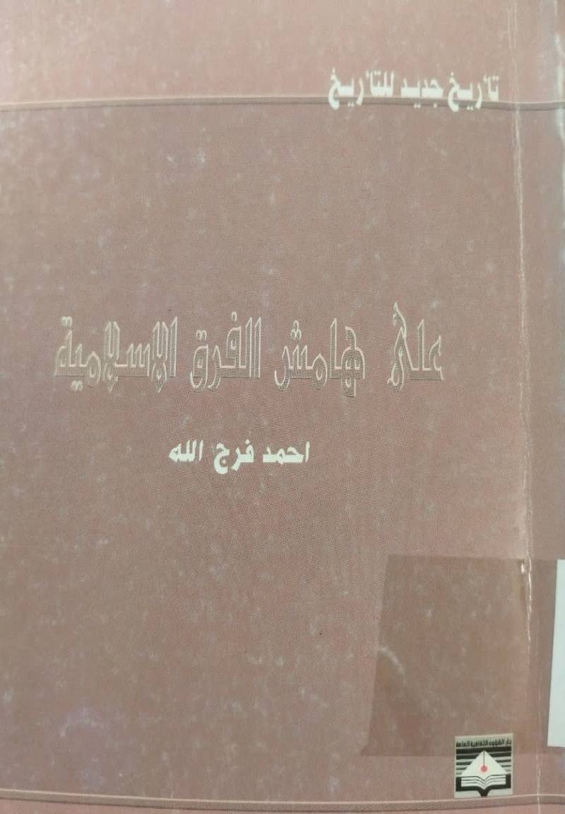 علی هامش الفرق الاسلاميه