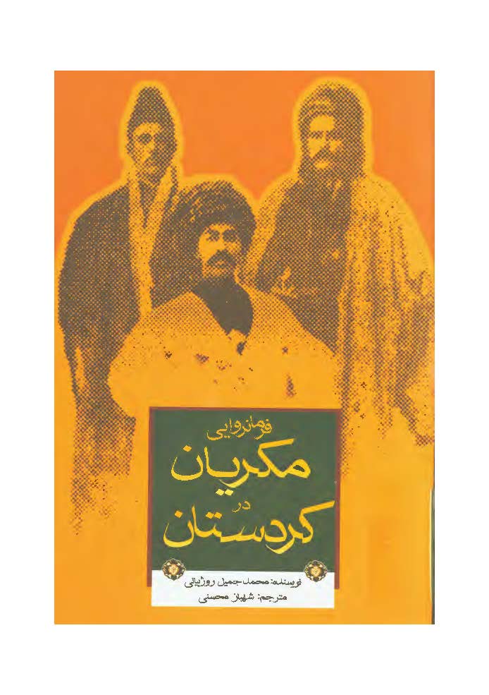 فرمانروايي مکريان در کردستان از دوران باستان تا عصر قاجار
