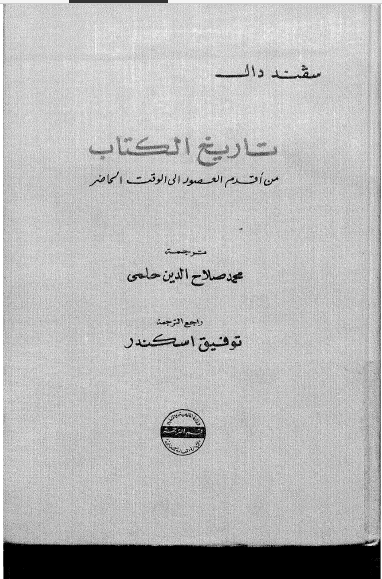 تاریخ الکتاب من اقدم العصور الی الوقت الحاضر