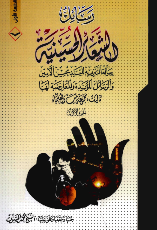 رسائل الشعائر الحسينيه: رساله التنزیه للسید محسن الامین و الرسائل المویده و المعارضه لها