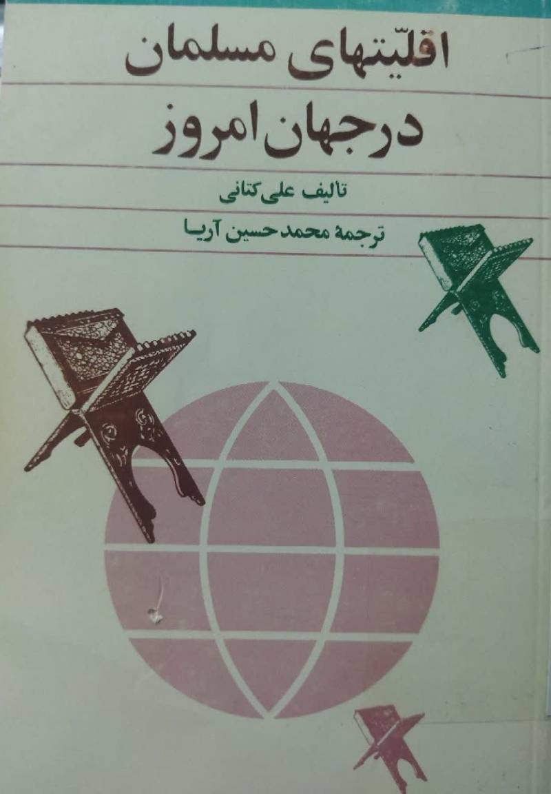 اقلیتهای مسلمان در ج‍ه‍ان‌ ام‍روز
