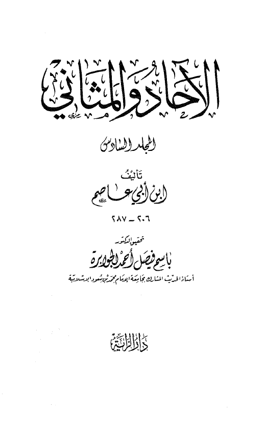 الآحاد و المثانی