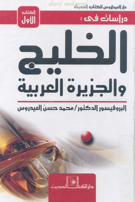دراسات فی الخلیج و الجزیره العربیه