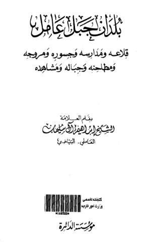 بلدان جبل عامل؛ قلاعه و مدارسه و جسوره و مروجه و مطاحنه و جباله و مشاهده