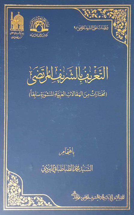 دراسات حول الشریف المرتضی 9 - التعریف بالشریف المرتضی (مختارات من المقالات العربیه المنشوره سابقا)