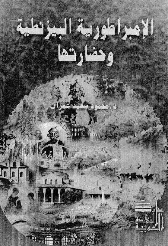 الامبراطوریه البیزنطیه و حضارتها