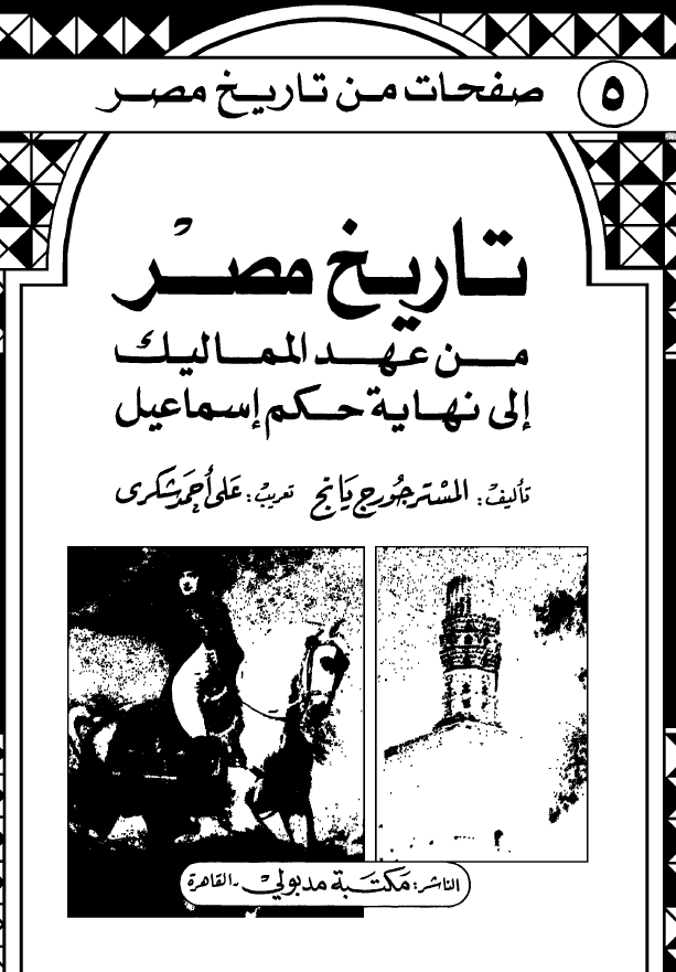 صفحات من تاریخ مصر 5 - تاریخ مصر من عهد الممالیک الی نهایه حکم اسماعیل