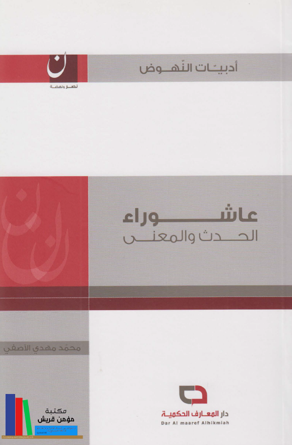 عاشوراء؛ الحدث و المعنی