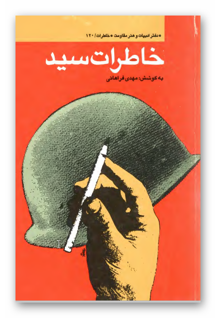 خاطرات سيد