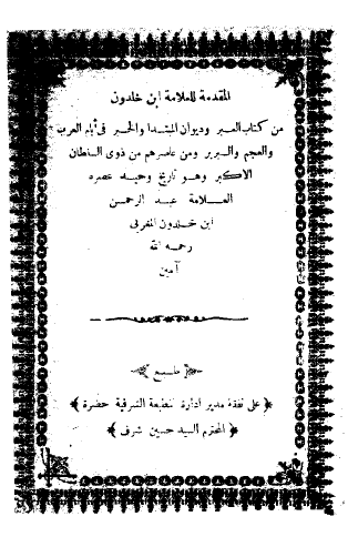 المقدمه فی کتاب العبر و دیوان المبتدا و الحبر