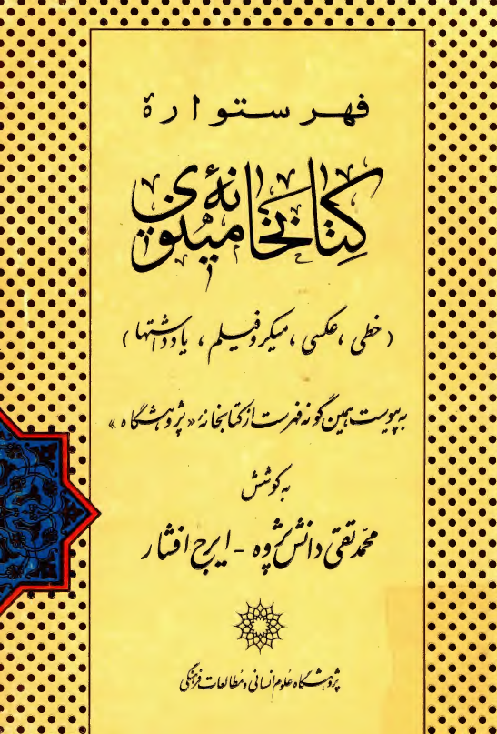 فهرستواره کتابخانه مينوي