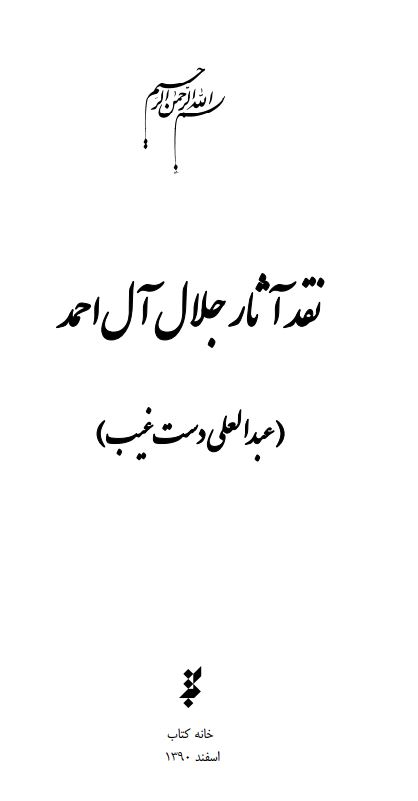 نقد آثار جلال آل احمد