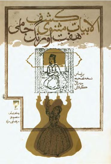 کشف الابیات مثنوی هفت اورنگ جامی