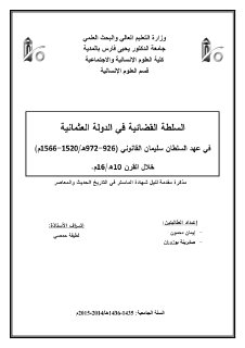 السلطة القضائية في الدولة العثمانية عهد سليمان القانوني 