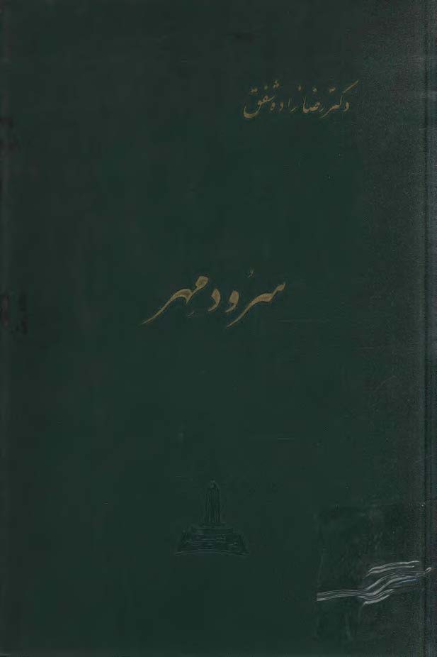 سرود مهر