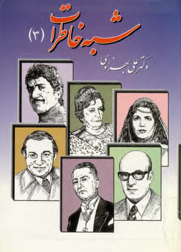 شبه خاطرات