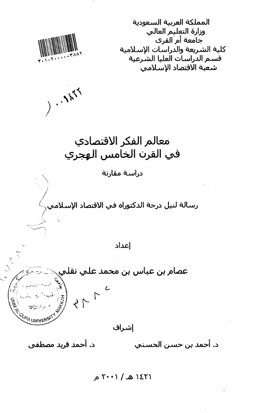 معالم الفکر الاقتصادی فی القرن الخامس الهجری، دراسه مقارنه (رساله الدکتوراه)