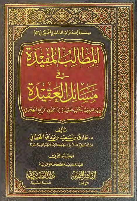 المطالب المفیده فی مسائل العقیده؛ یلیه تعریف بکتب العقیده الی القرن الرابع الهجری