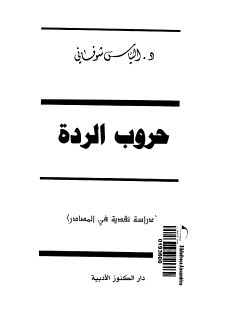 حروب الردة دراسة نقدية فى المصادر