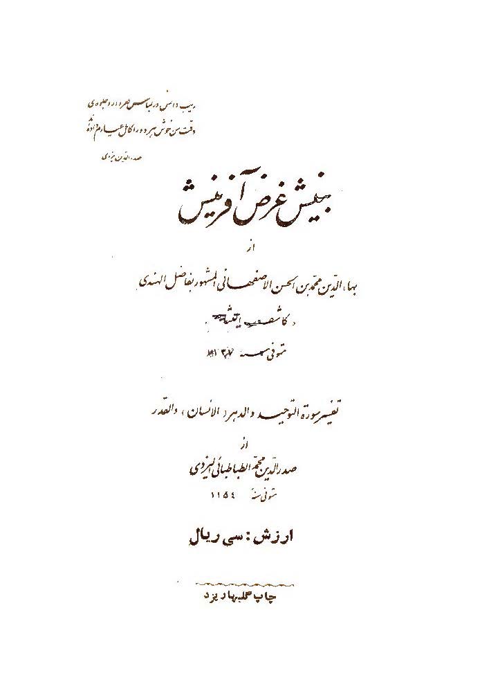 بينش غرض آفرينش _تفسير سوره التوحيد و الدهر (الانسان) و القدر