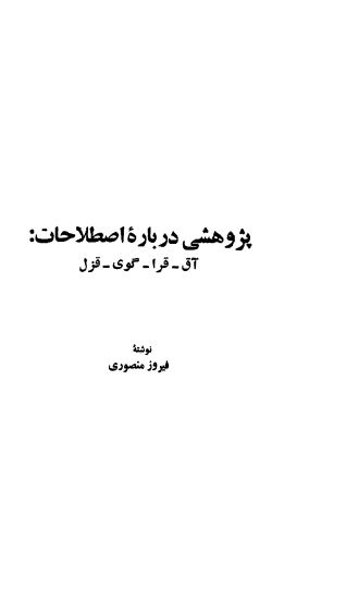 پژوهشی درباره اصطلاحات آق - قرا - گوی - قزل