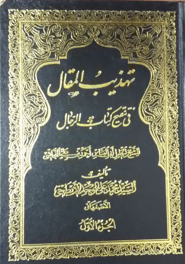 تهذیب المقال فی تنقیح کتاب الرجال للشیخ الجلیل ابی العباس احمد بن علی النجاشی