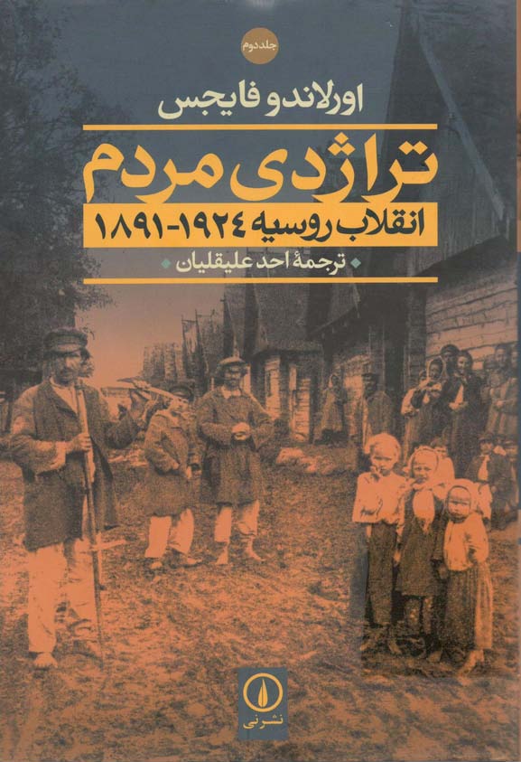 تراژدي مردم- انقلاب روسيه 1924-1891
