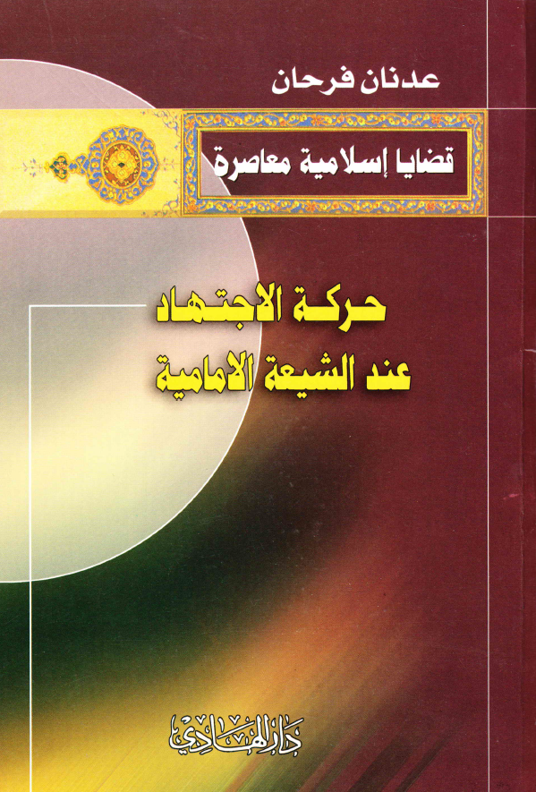حرکة الاجتهاد عند الشيعه الإمامية
