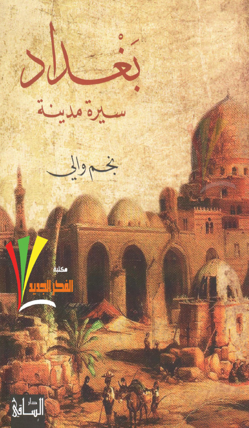 بغداد سیره مدینه