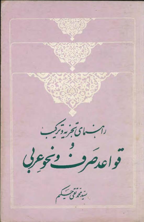 راهنمای تجزیه و ترکیب قواعد صرف و نحو عربی