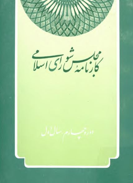 کارنامه مجلس شورای اسلامی ، دوره چهارم ، سال اول