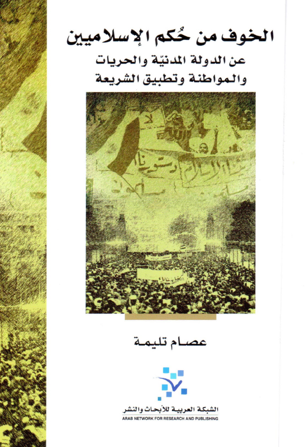 الخوف من حکم الاسلاميين عن الدوله المدنيه و الحريات و المواطنه و تطبيق الشريعه