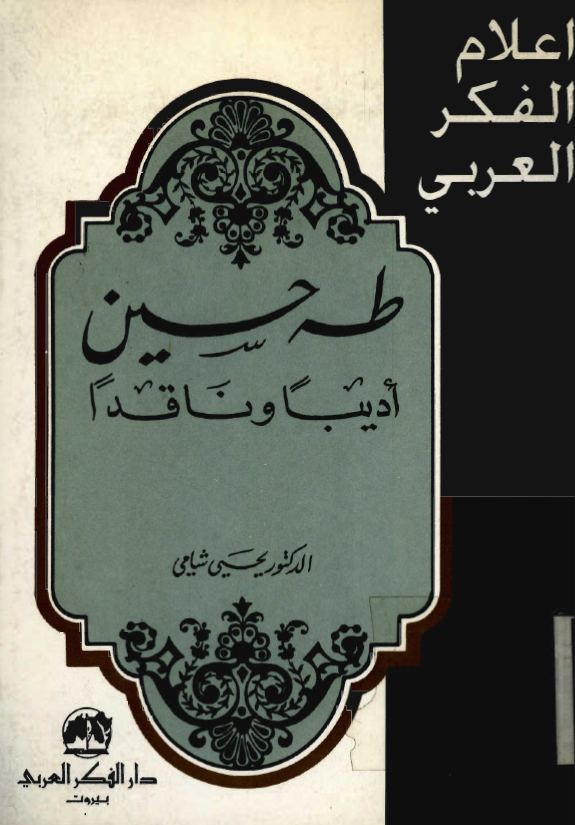 طه حسين؛ اديبا و ناقدا