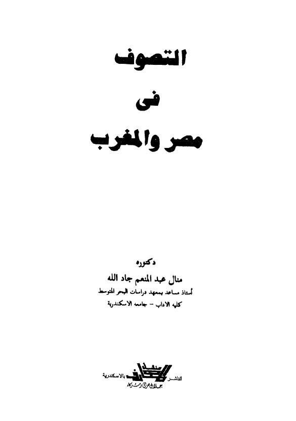 التصوف في مصر و المغرب