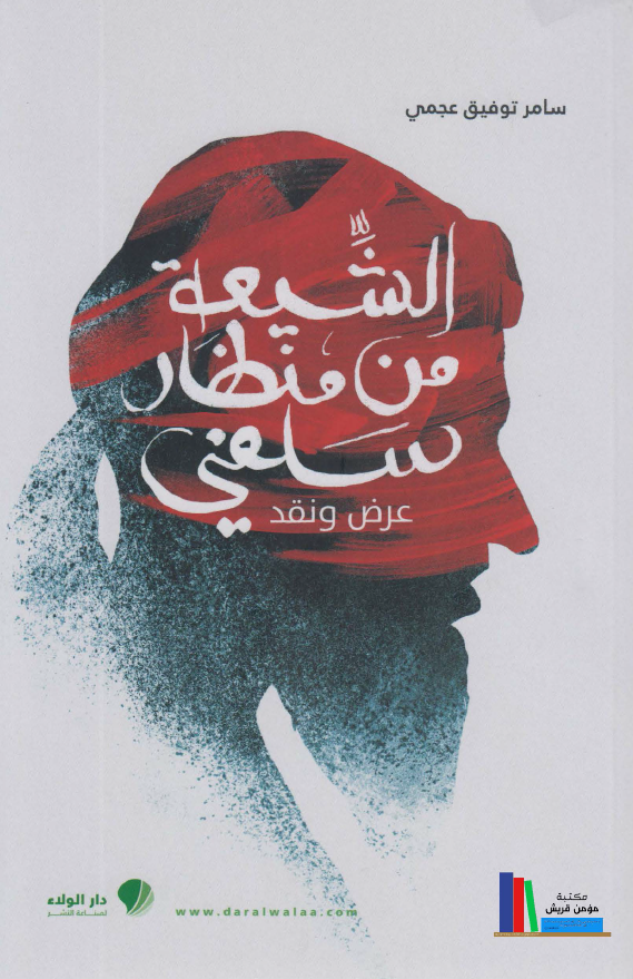 الشیعه من منظار سلفی؛ عرض و نقد