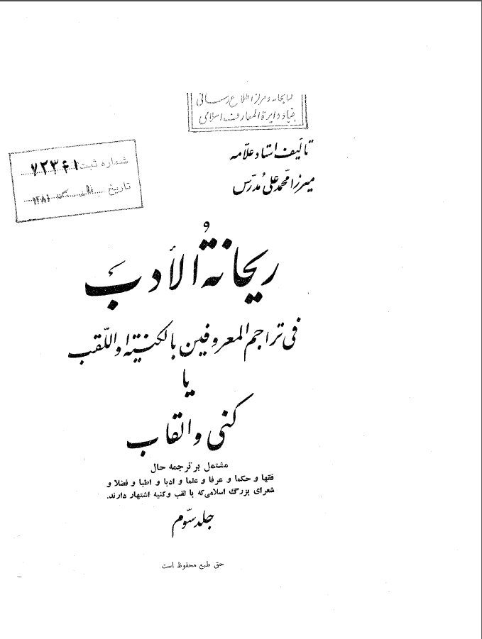 ريحانه الادب ج 3 - 4