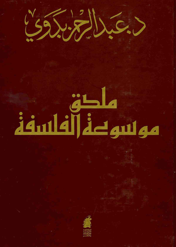 موسوعه الفلسفه