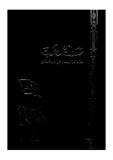 معارك العرب منذ ما قبل الاسلام حتى حروب الخليج ج16 سامي ريحانا