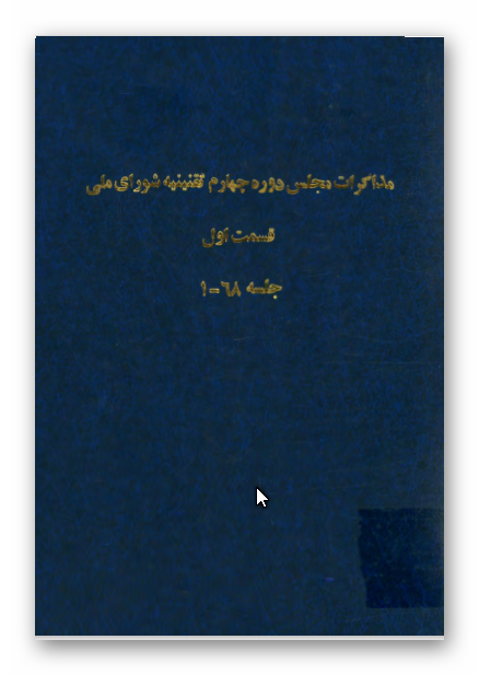 مذاکرات مجلس دوره چهارم تقنينيه شوراي ملي قسمت اول جلسه 1 _ 68