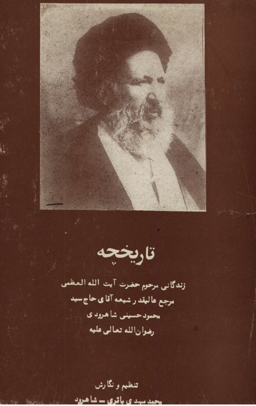 تاریخچه زندگانی مرحوم حضرت آیت الله العظمی مرجع عالیقدر شیعه آقای حاج سید محمود حسینی شاهرودی