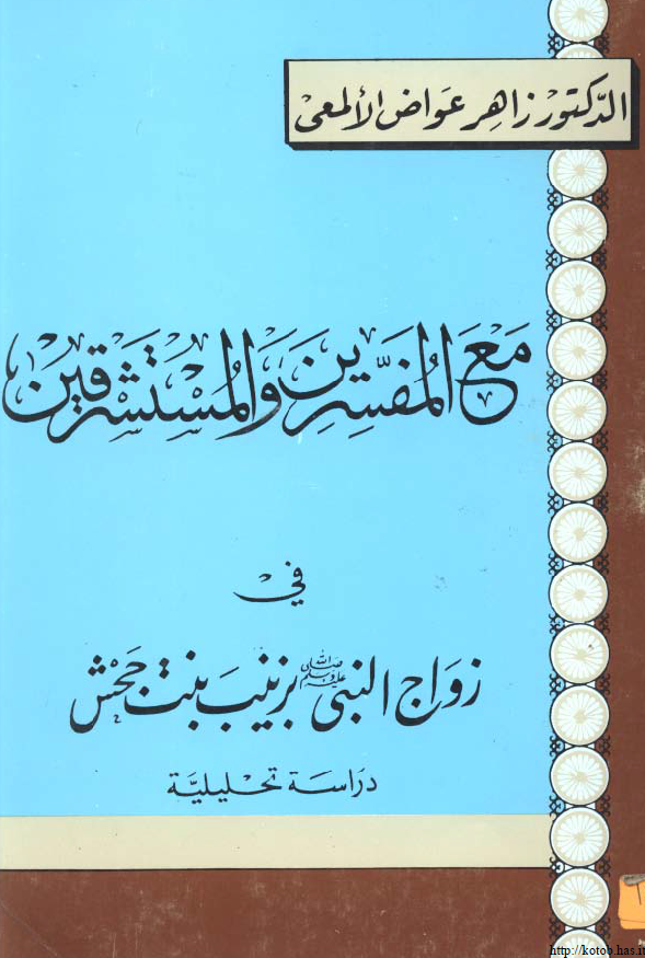 مع المفسرین و المستشرقین فی زواج النبی (ص) بزينب بنت جحش